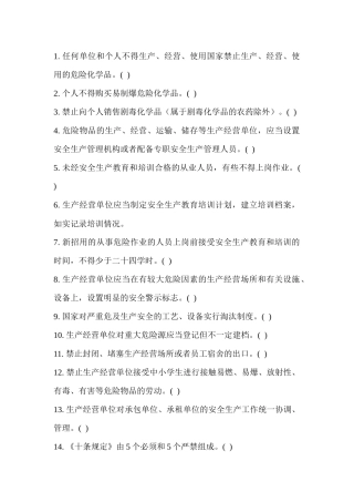 危险化学品经营管理题库之判断题无答案