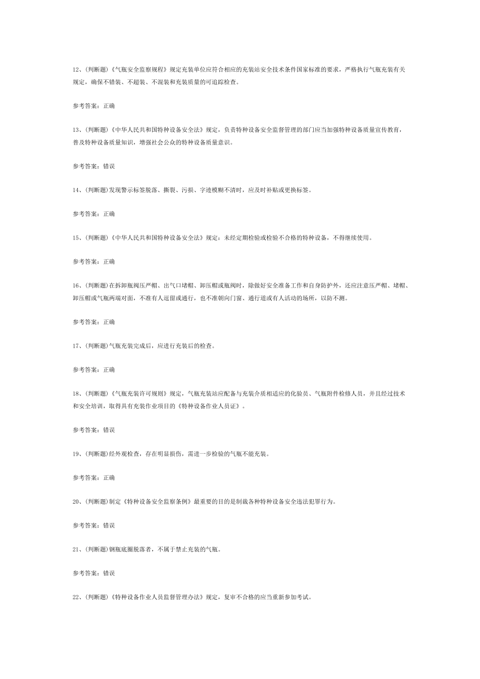 液化石油气瓶充装模拟考试第55份试卷含解析_第2页