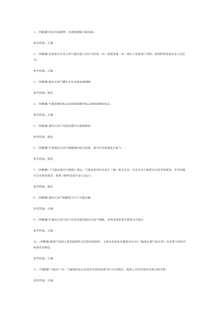 液化石油气瓶充装模拟考试第55份试卷含解析