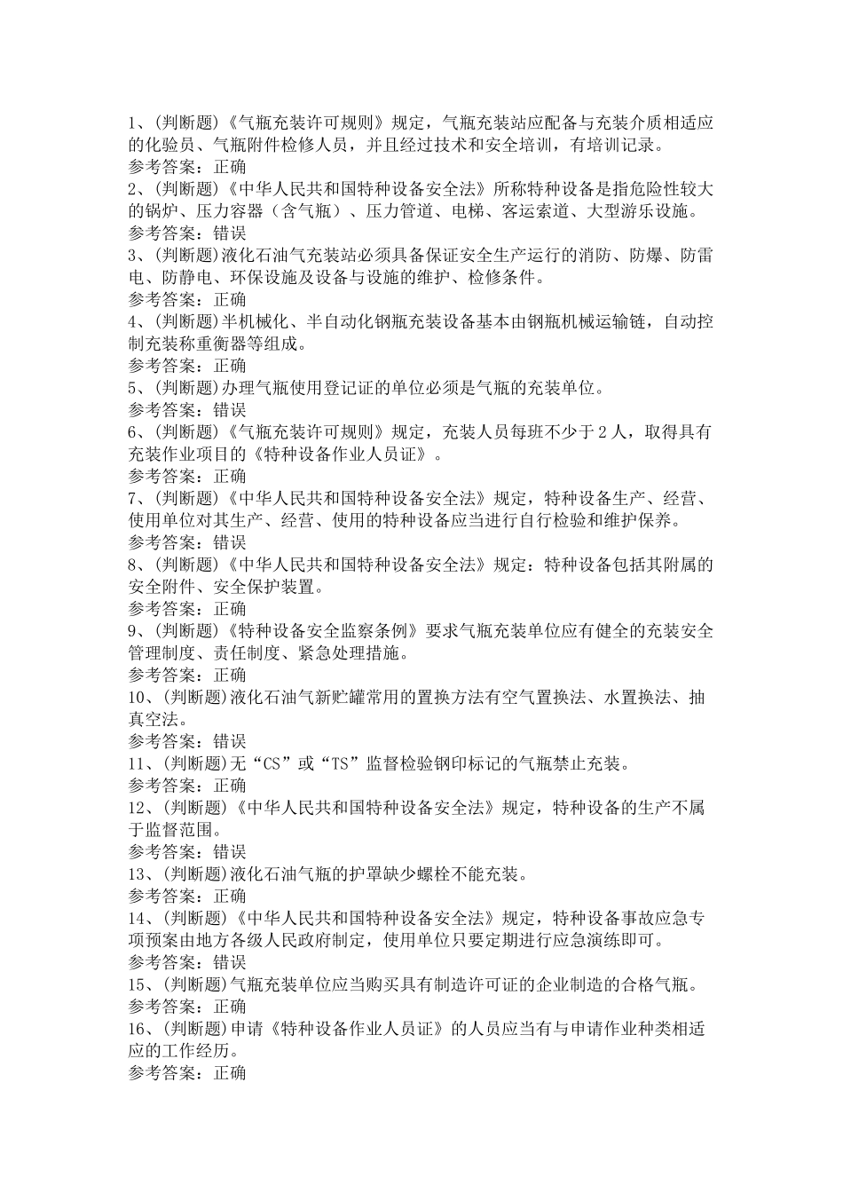 液化石油气瓶充装模拟考试第51份试卷含解析_第1页