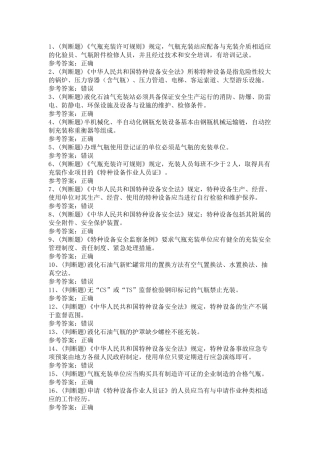 液化石油气瓶充装模拟考试第51份试卷含解析