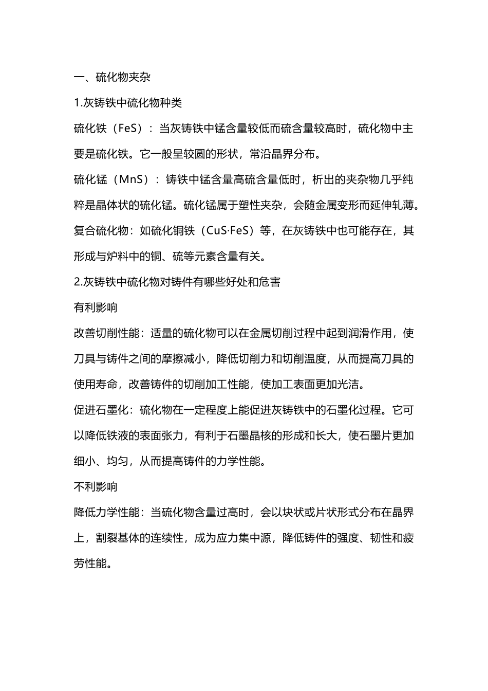 灰铸铁中碳化物、氧化物、硫化物产生的原因及危害_第1页