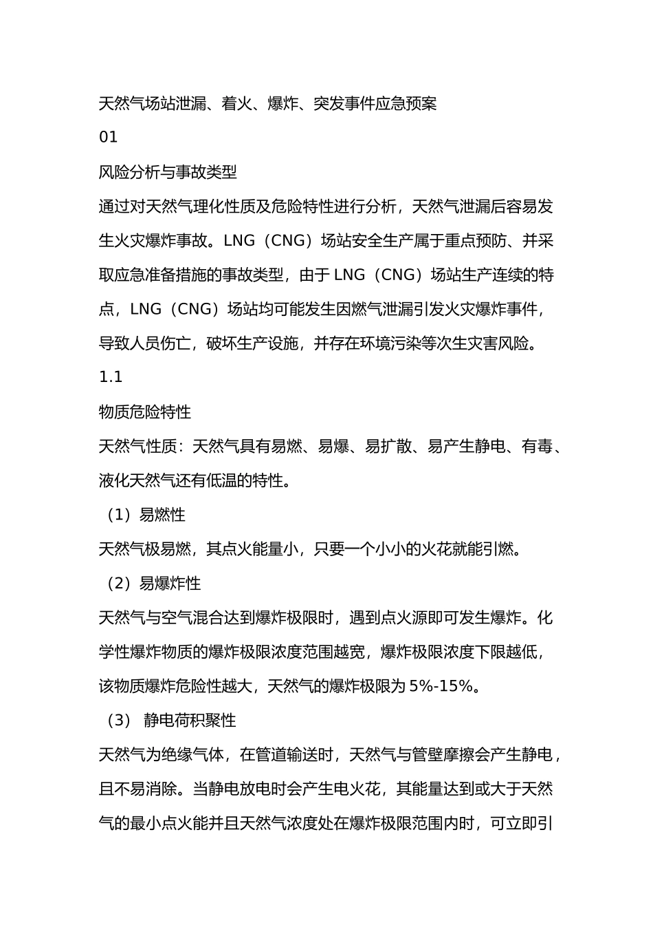 天然气场站泄漏、着火、爆炸、突发事件应急预案_第1页