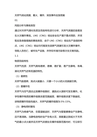 天然气场站泄漏、着火、爆炸、突发事件应急预案