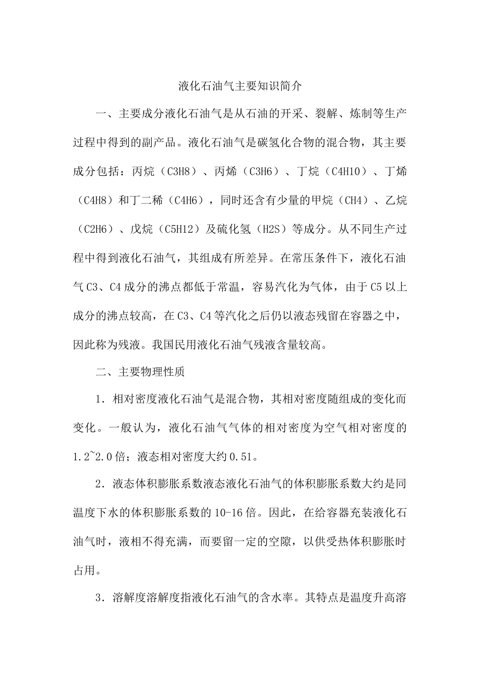 液化石油气主要知识简介_第1页