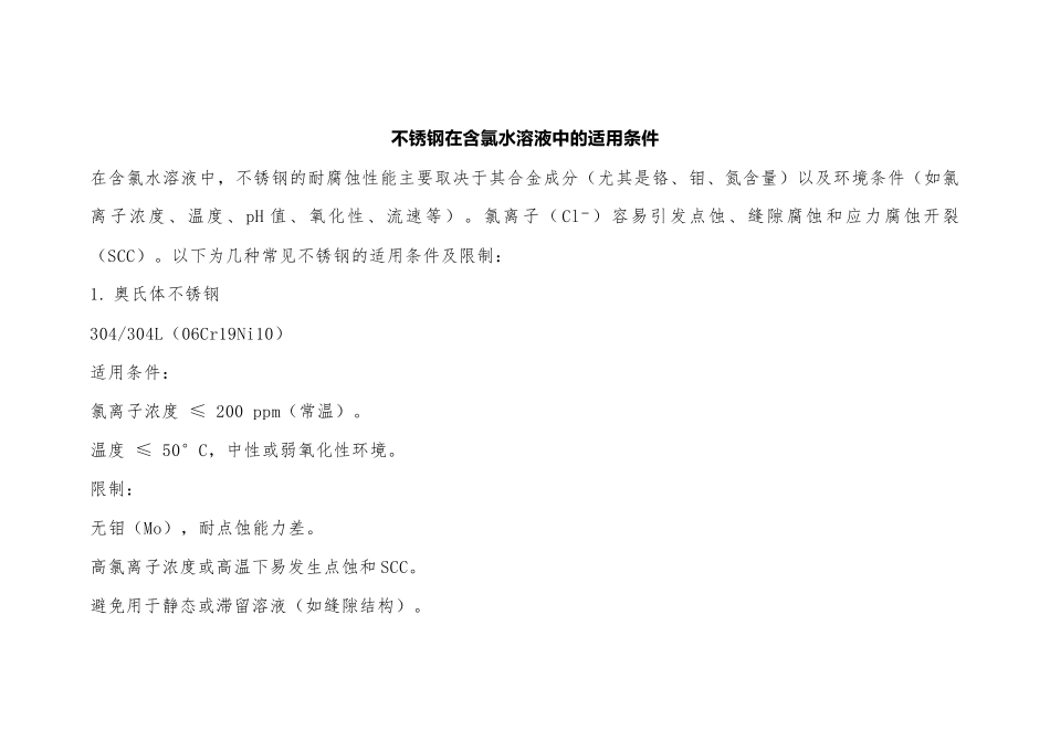 不锈钢在含氯水溶液中的适用条件_第1页