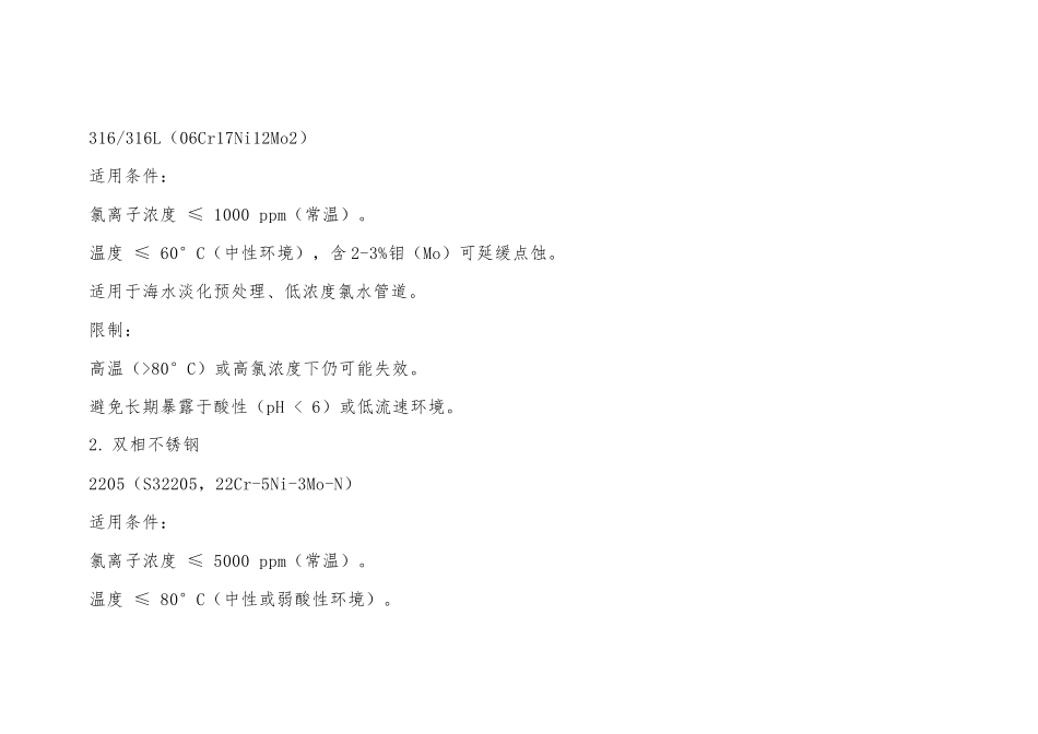 不锈钢在含氯水溶液中的适用条件_第2页