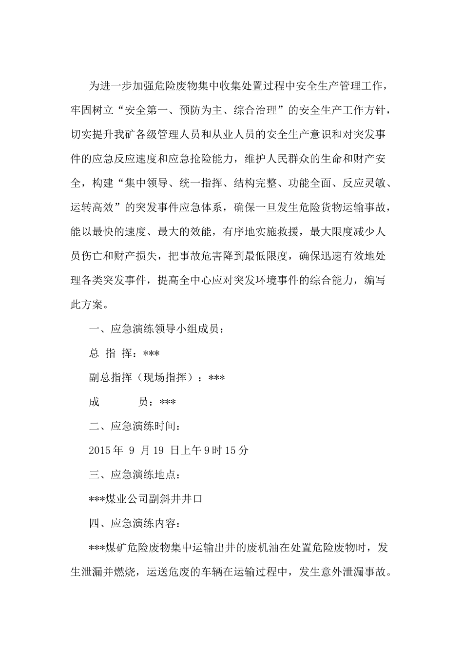 危险废物突发环境事件应急演练方案_第1页
