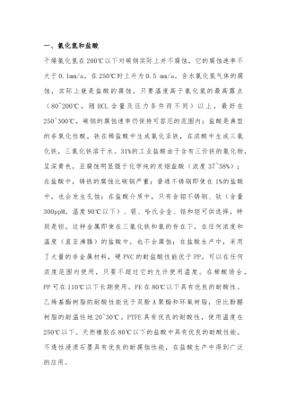 典型化工酸的腐蚀与选材