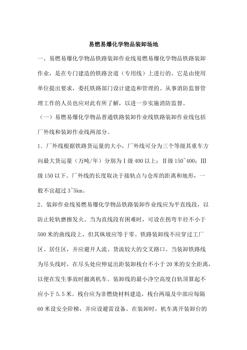 易燃易爆化学物品装卸场地_第1页
