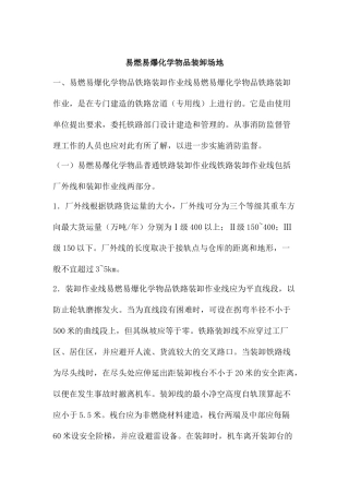 易燃易爆化学物品装卸场地