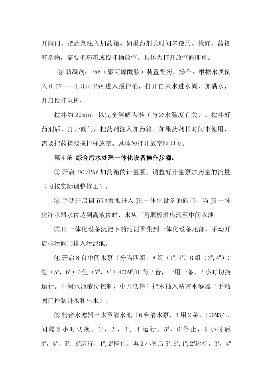 污水处理站安全技术操作规程_第2页