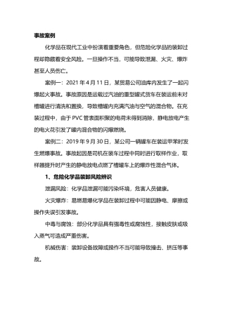 危险化学品运输装卸风险防范