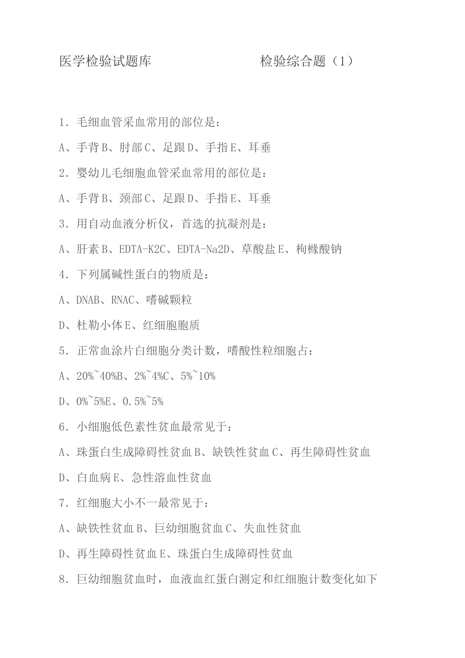 医学检验试题库_第2页