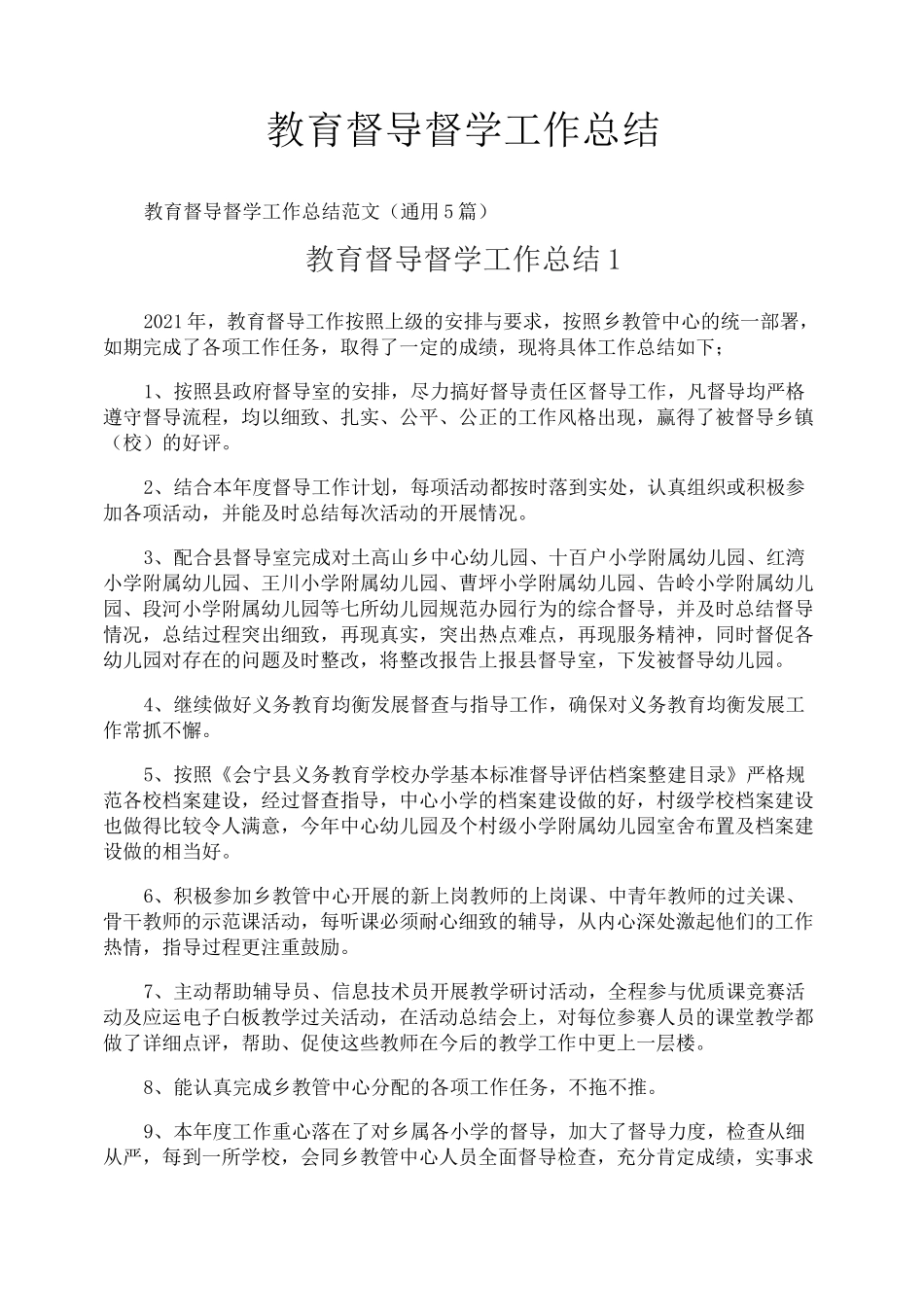 教育督导督学工作总结_第1页