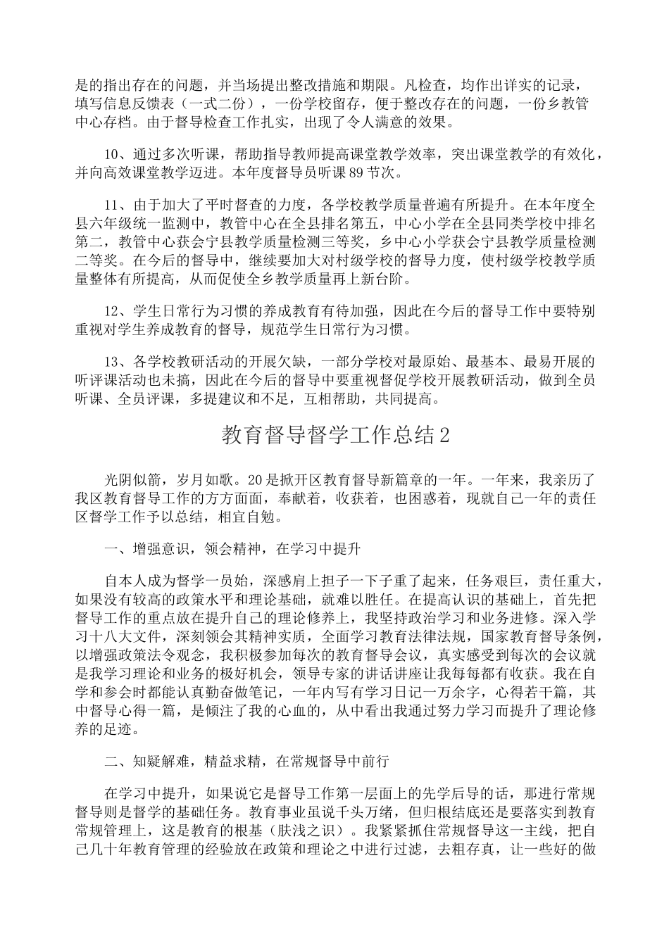 教育督导督学工作总结_第2页