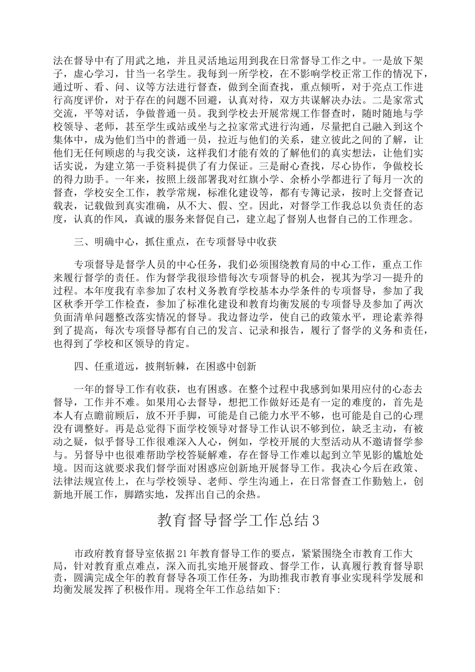教育督导督学工作总结_第3页