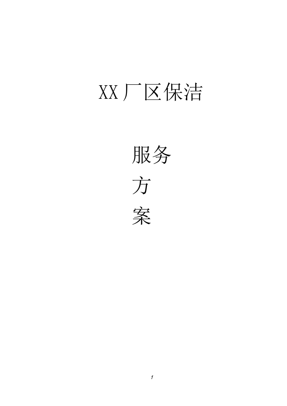 厂区保洁方案1_第1页
