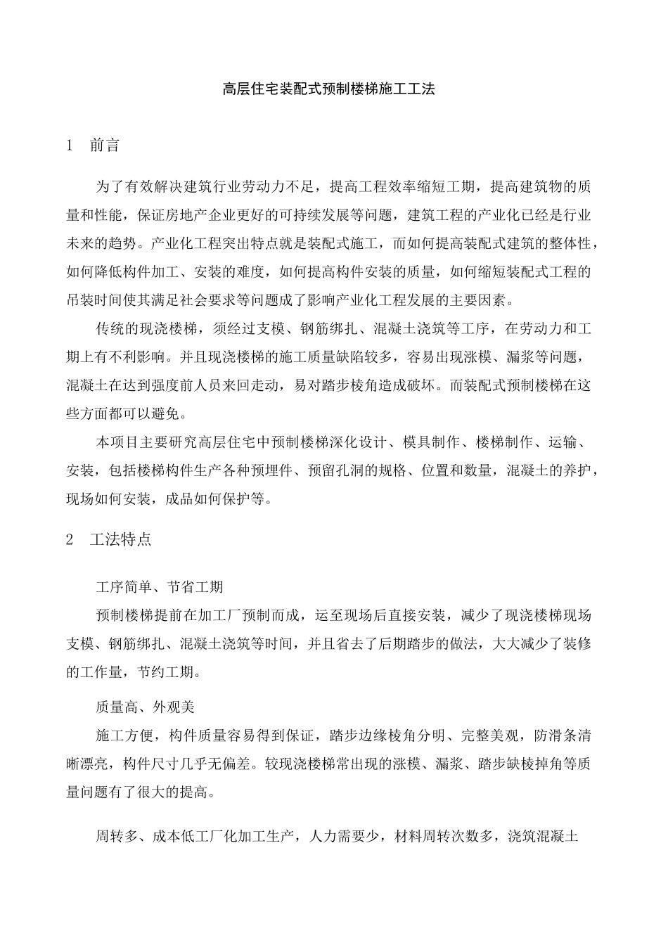高层住宅装配式预制楼梯施工工法_第1页