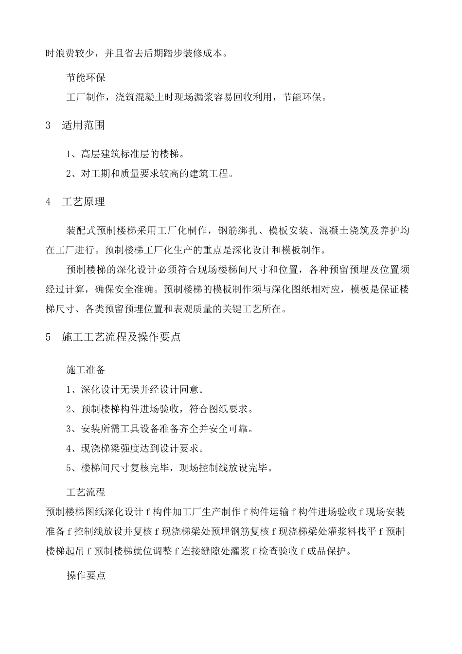 高层住宅装配式预制楼梯施工工法_第2页