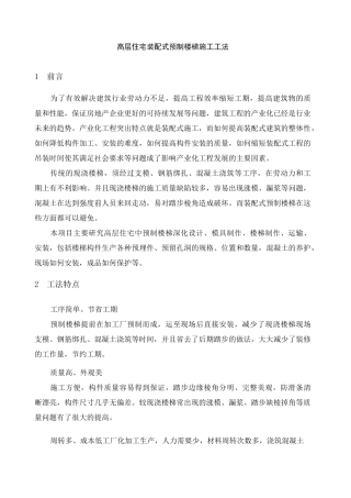 高层住宅装配式预制楼梯施工工法