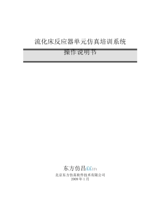 流化床单元操作手册B5要点