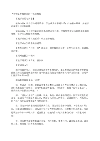 “事物是普遍联系的”课堂教案
