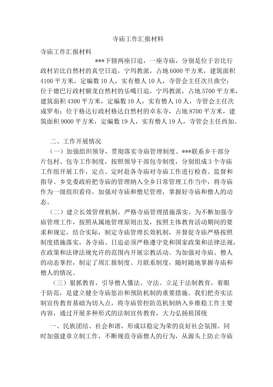 寺庙工作汇报材料_第1页