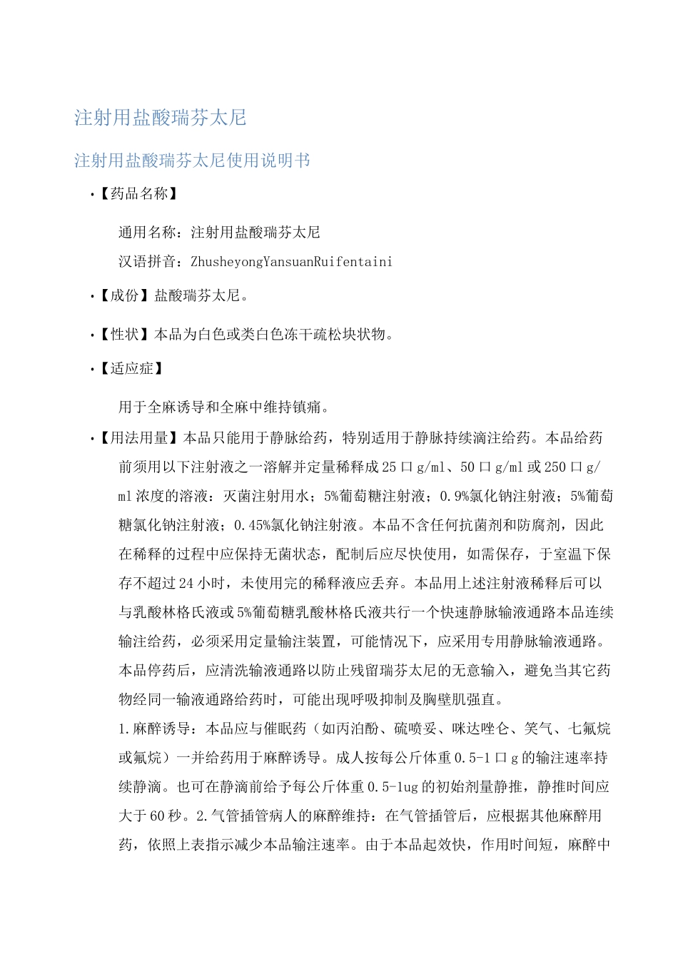 注射用盐酸瑞芬太尼说明书_第1页