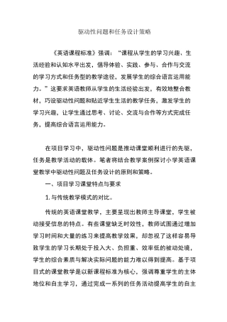 驱动性问题和任务设计策略