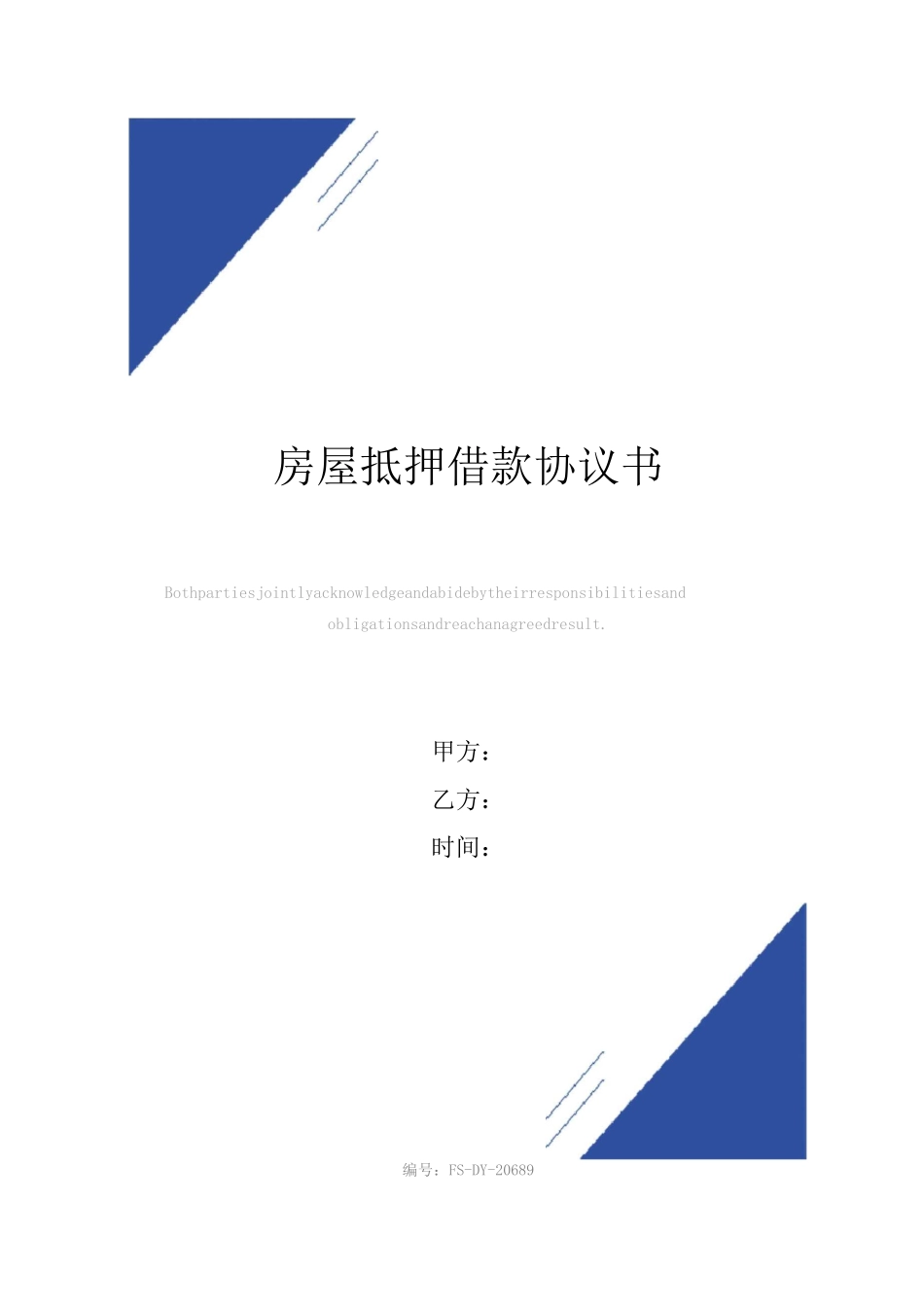 房屋抵押借款协议书(标准版)范本_第1页