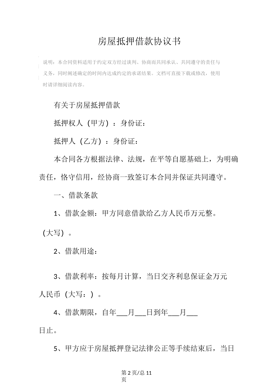 房屋抵押借款协议书(标准版)范本_第2页