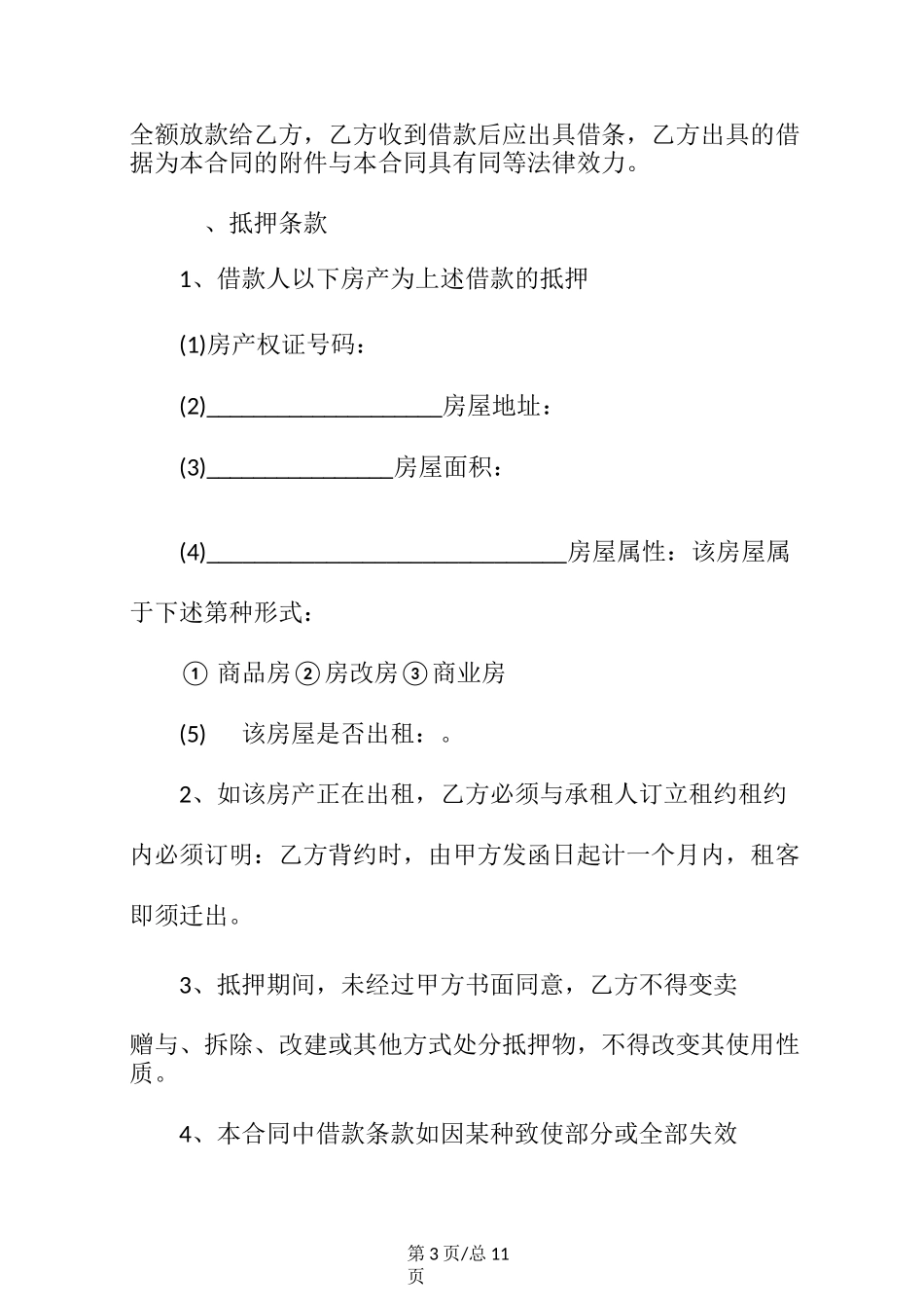 房屋抵押借款协议书(标准版)范本_第3页