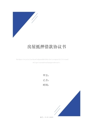 房屋抵押借款协议书(标准版)范本