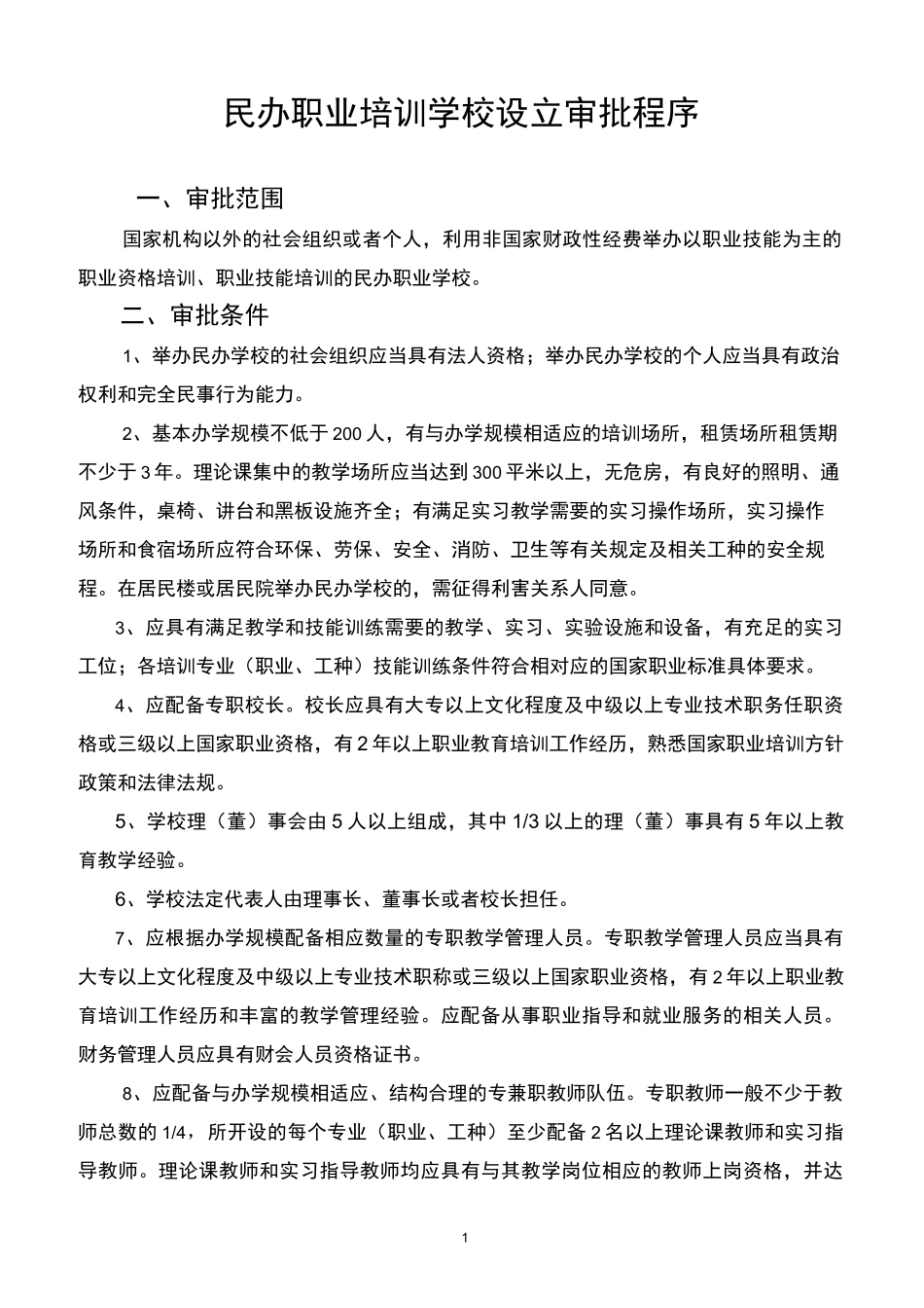 陕西省民办职业培训学校设立审批程序_第1页