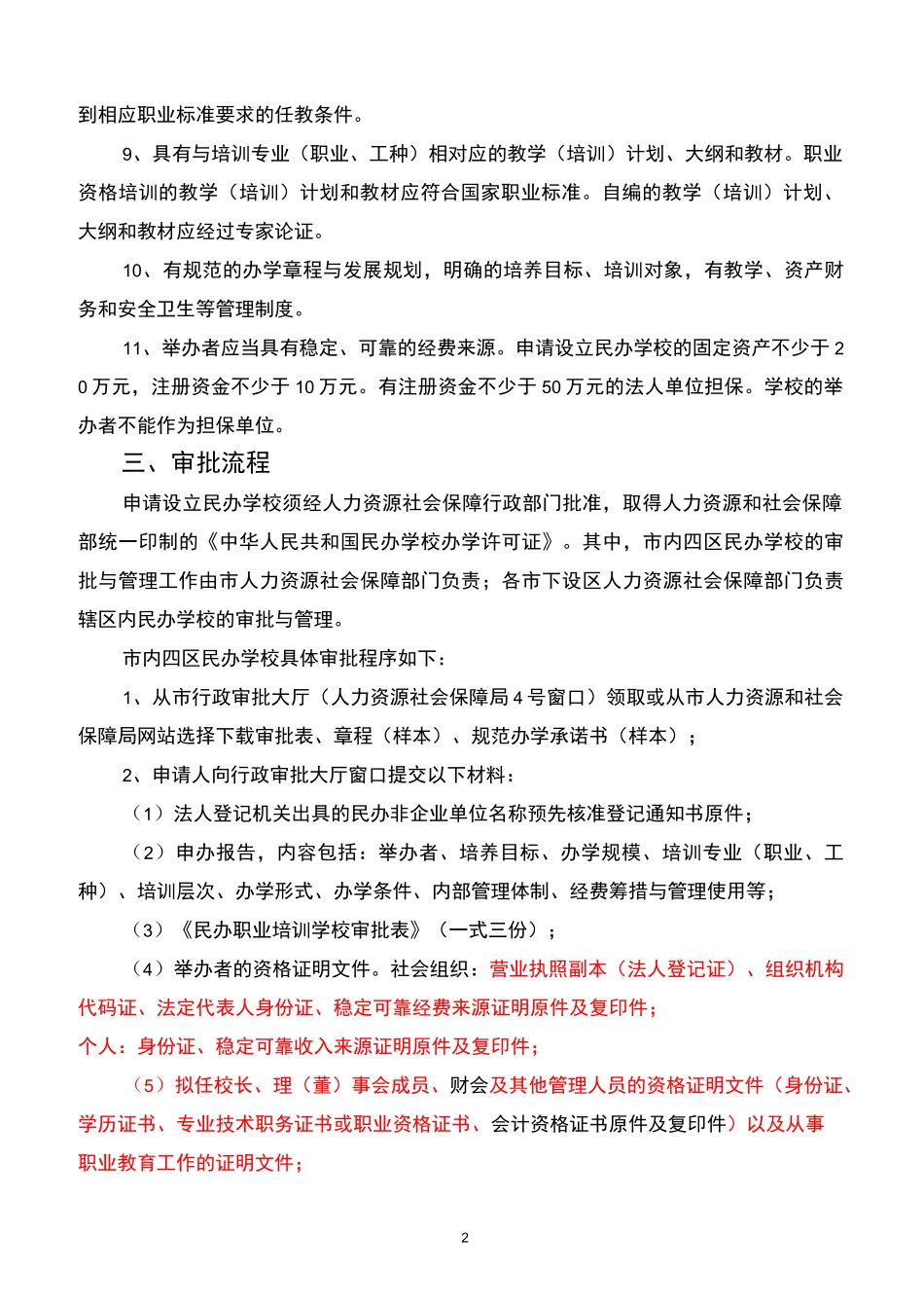 陕西省民办职业培训学校设立审批程序_第2页