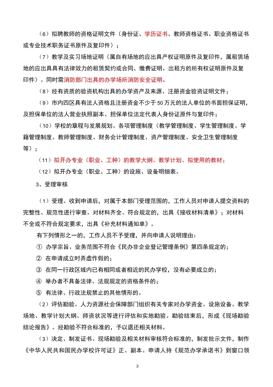 陕西省民办职业培训学校设立审批程序_第3页