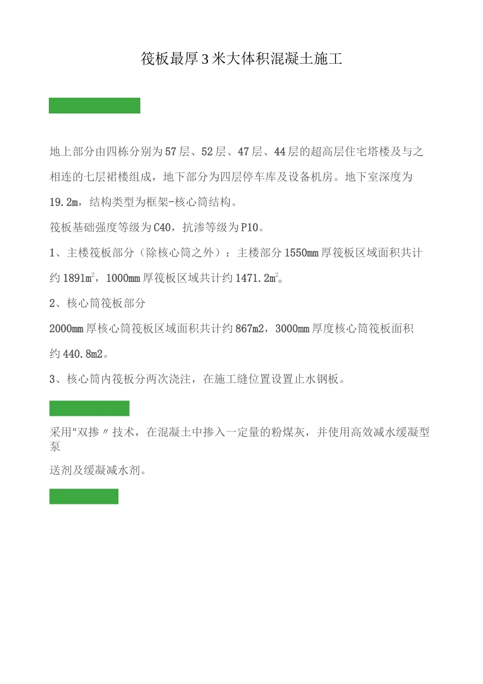 筏板最厚3米大体积混凝土施工_第1页