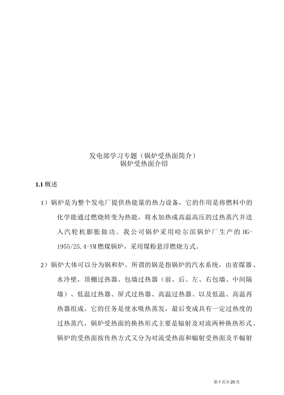 锅炉受热面简介_第1页