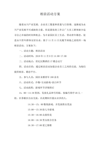大型相亲活动方案