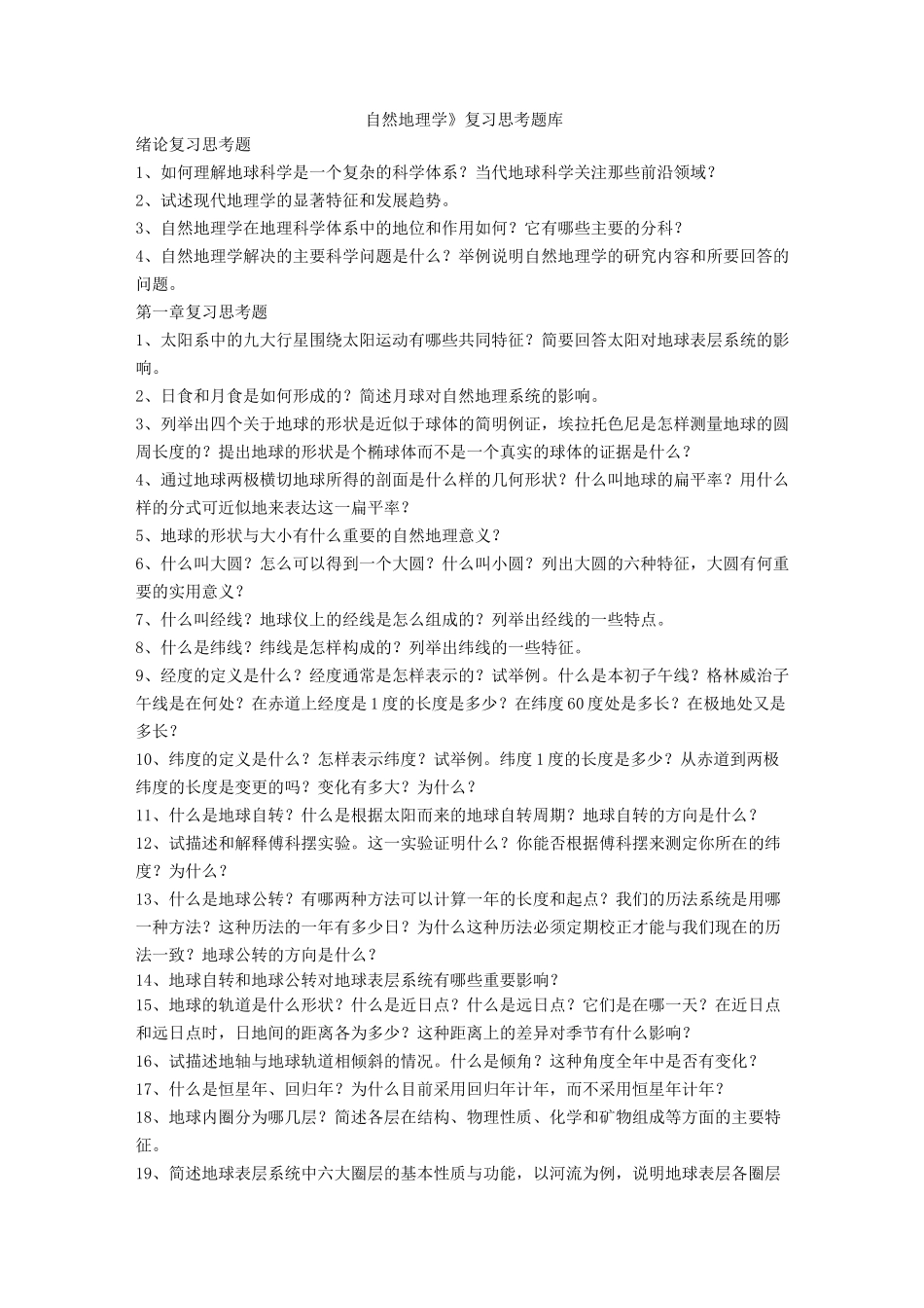 自然地理学复习题库_第1页