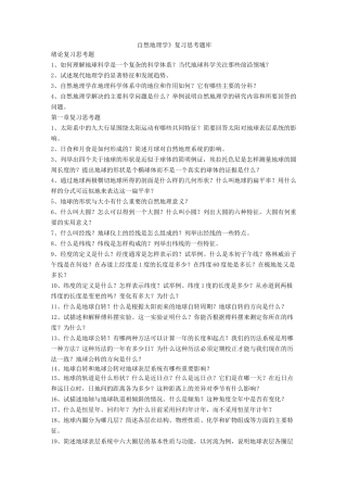 自然地理学复习题库