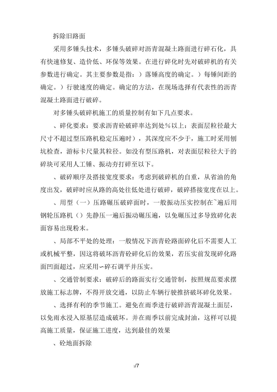 拆除旧路面施工方案(工程科)_第1页