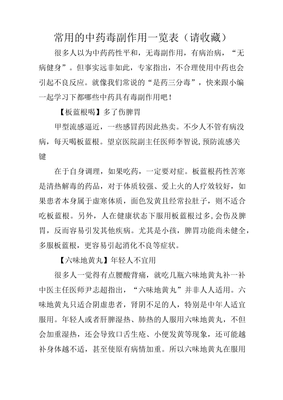 常用的中药毒副作用一览表(请收藏)_第1页