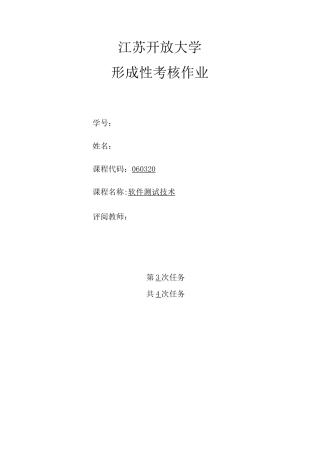 软件测试技术第三次形考作业