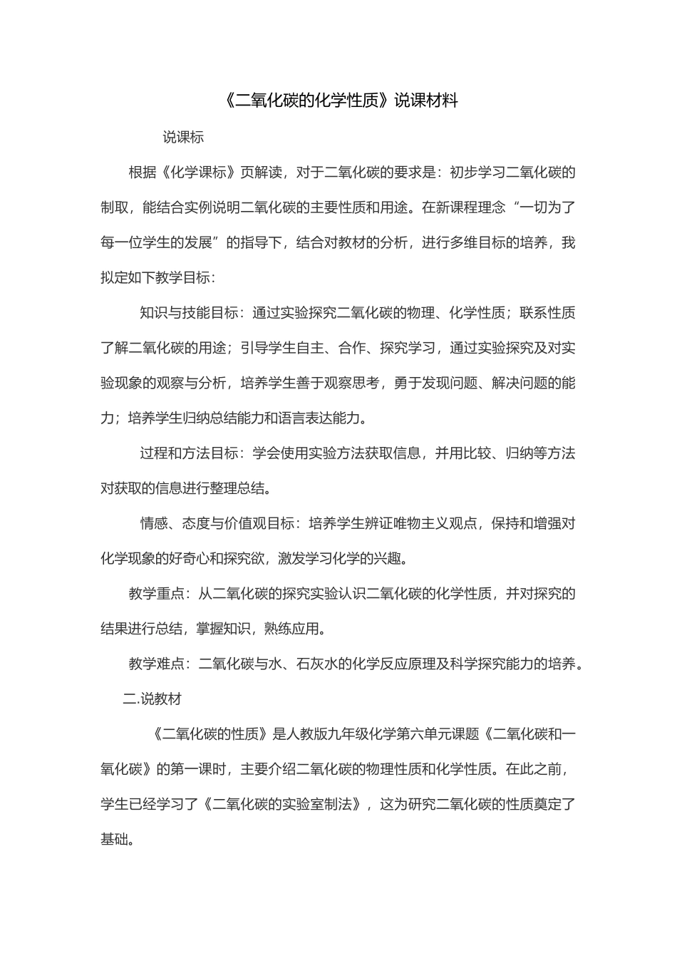 二氧化碳的化学性质说课稿_第1页