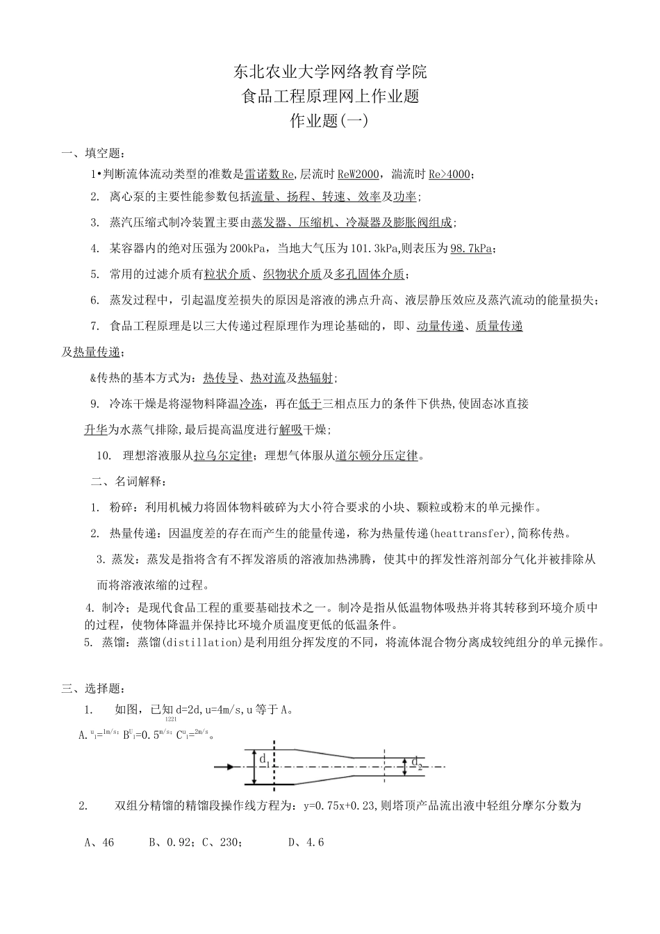 东北农业大学继续教育-食品工程原理网上作业题_第1页
