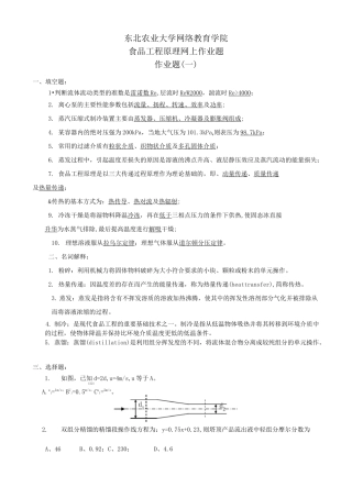 东北农业大学继续教育-食品工程原理网上作业题