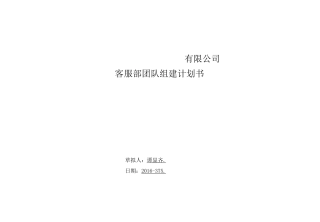 客服部团队组建策划书