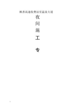 夜间施工专项方案57459